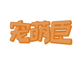 宠萌臣 第20类家具商标图样