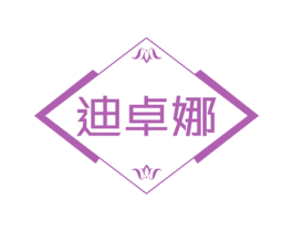迪卓娜 第18类皮革箱包商标图样