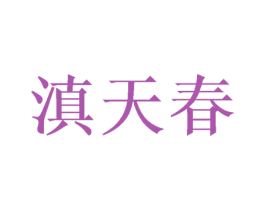 滇天春 第30类小食配料商标图样