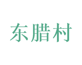 东腊村 第29类食品商标图样