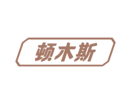 顿木斯 第35类广告贸易商标图样