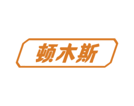 顿木斯 第19类建筑材料商标图样