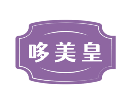 哆美皇 第30类小食配料商标图样