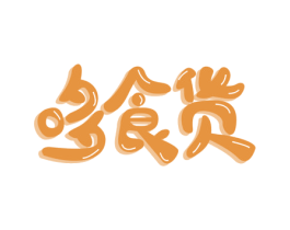哆食货 第31类水果花木商标图样
