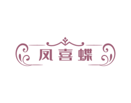 凤喜蝶 第20类家具商标图样