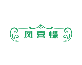 凤喜蝶 第14类珠宝钟表商标图样