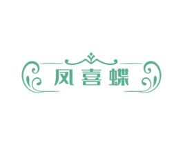 凤喜蝶 第24类布料床单商标图样
