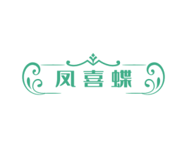 凤喜蝶 第25类服装鞋帽商标图样