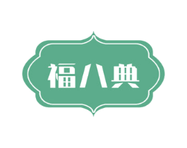 福八典 第31类水果花木商标图样