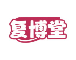 复博堂 第30类小食配料商标图样