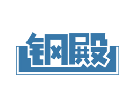 钢殿 第19类建筑材料商标图样