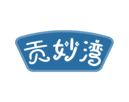 贡妙湾 第29类食品商标图样