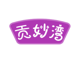 贡妙湾 第30类小食配料商标图样