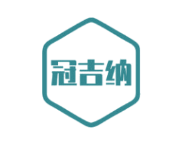 冠吉纳 第18类皮革箱包商标图样