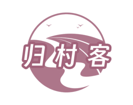 归村客 第29类食品商标图样