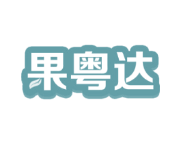 果粤达 第29类食品商标图样