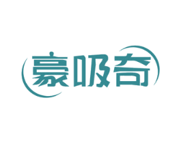 豪吸奇 第7类机械设备商标图样