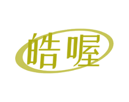皓喔 第21类厨房洁具商标图样
