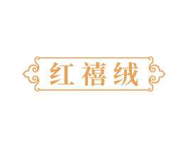 红禧绒 第24类布料床单商标图样