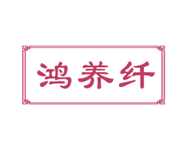鸿养纤 第30类小食配料商标图样