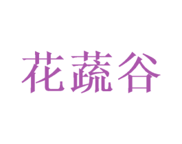 花蔬谷 第30类小食配料商标图样