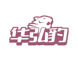 华弘豹 第8类手工器械商标图样