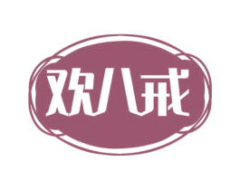 欢八戒 第31类水果花木商标图样