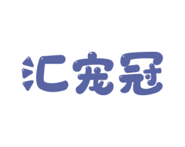 汇宠冠 第20类家具商标图样