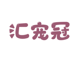 汇宠冠 第31类水果花木商标图样