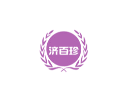 济百珍 第30类小食配料商标图样