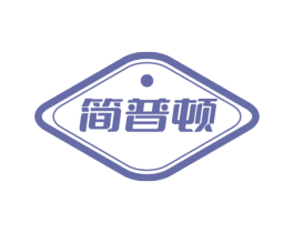 简普顿 第11类家用电器商标图样
