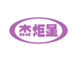 杰炬星 第11类家用电器商标图样