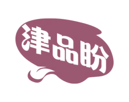 津品盼 第30类小食配料商标图样
