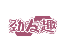 劲友趣 第28类体育玩具商标图样