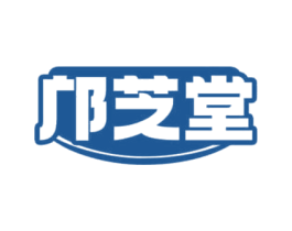 邝芝堂 第30类小食配料商标图样