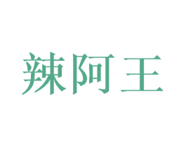 辣阿王 第29类食品商标图样