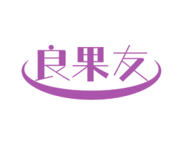 良果友 第30类小食配料商标图样