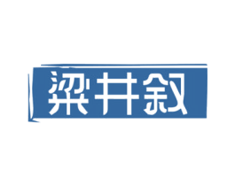 粱井叙 第33类酒商标图样