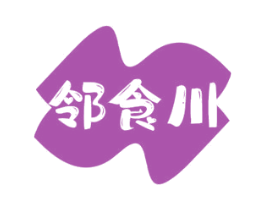 邻食川 第30类小食配料商标图样