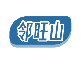 邻旺山 第30类小食配料商标图样