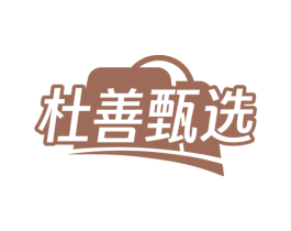 杜善甄选 第30类小食配料商标图样