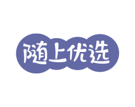随上优选 第30类小食配料商标图样