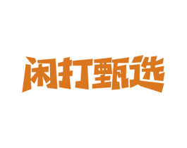 闲打甄选 第30类小食配料商标图样