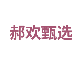 郝欢甄选 第29类食品商标图样