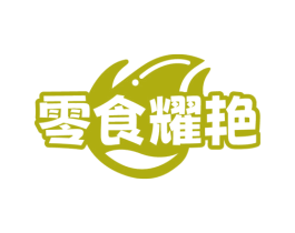 零食耀艳 第35类广告贸易商标图样