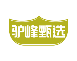 驴峰甄选 第35类广告贸易商标图样