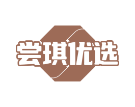 尝琪优选 第35类广告贸易商标图样