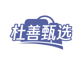 杜善甄选 第29类食品商标图样