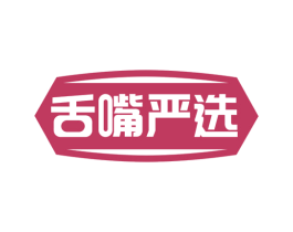 舌嘴严选 第35类广告贸易商标图样