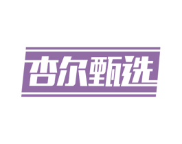 杏尔甄选 第30类小食配料商标图样
